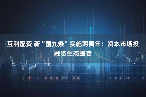 互利配资 新“国九条”实施两周年：资本市场投融资生态蝶变
