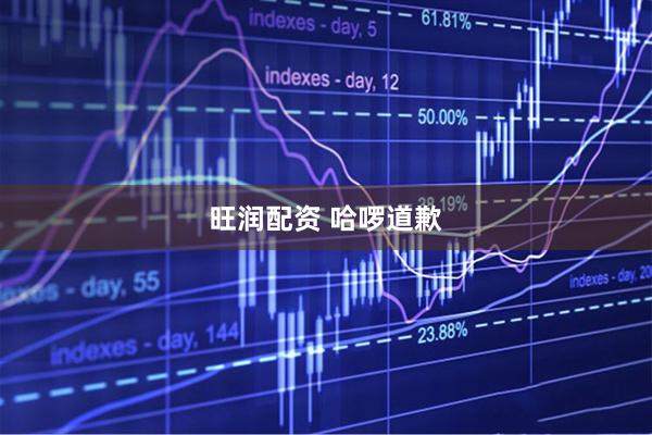 旺润配资 哈啰道歉